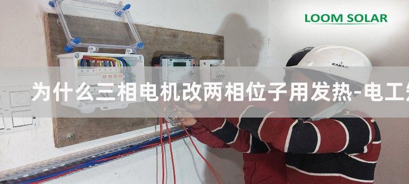 为什么三相电机改单相能工作