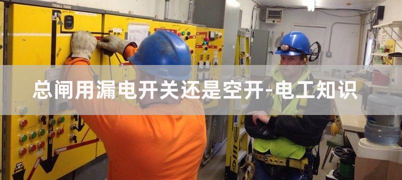 漏电开关有空开和漏电功能为什么还要空气开关