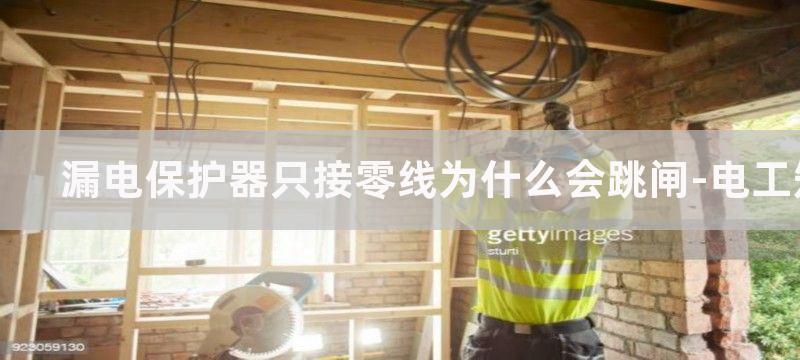 漏电保护器只接零线为什么会跳闸