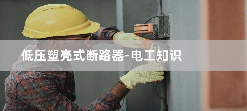 塑壳式断路器上各种符号含义详解