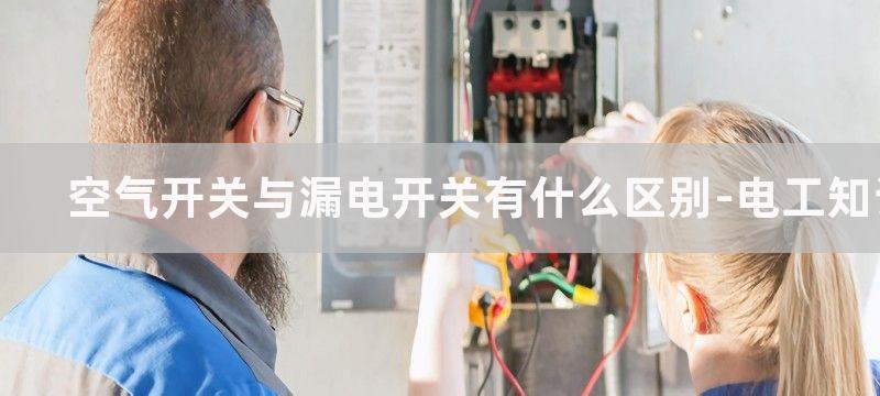 空气开关与漏电保护器外观有何区别