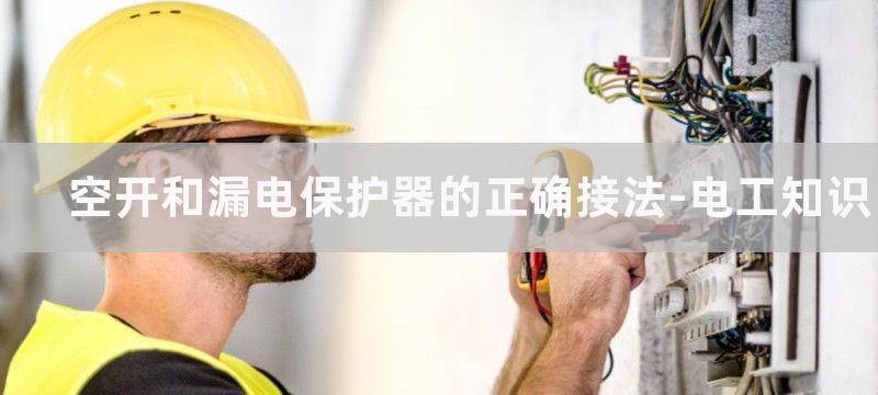 空开和漏电保护器的作用及接线方法