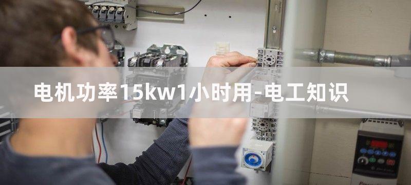 电机功率15KW电压350V电流30A正常吗