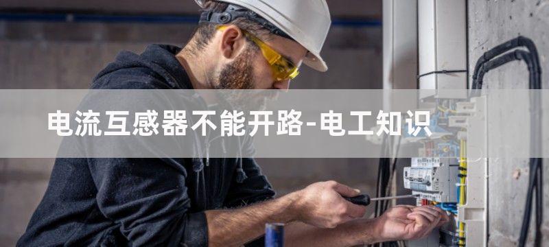 电压互感器不能短路与电流互感器不得开路的理解