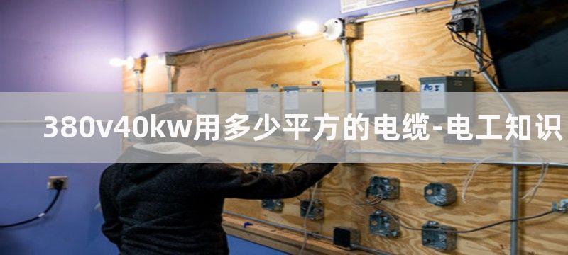 380V4.0KW电动机选择多大的漏电开关