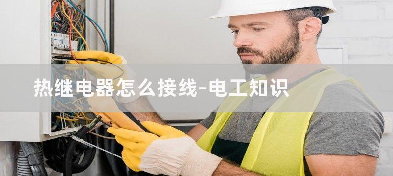 热继电器和接触器控制电机启停怎么接线