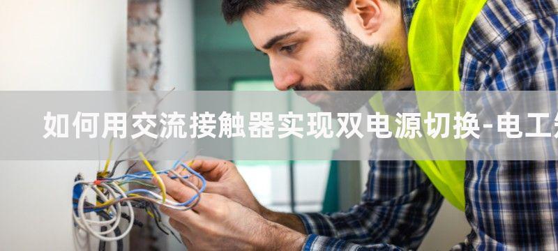 如何用交流接触器获取电路运行信号