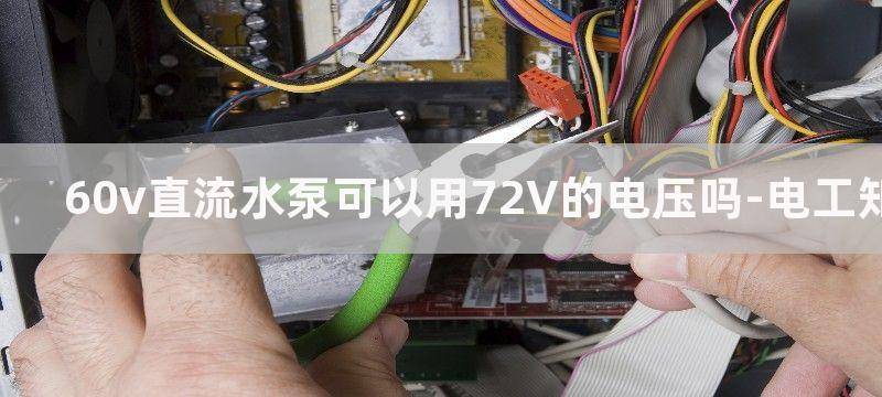 60V直流水泵可以用液位继电器控制吗