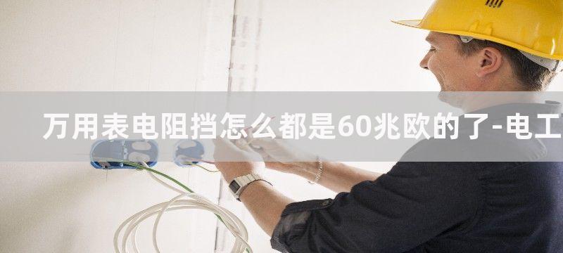 万用表电阻挡怎么测量三相电机线圈之间的阻值