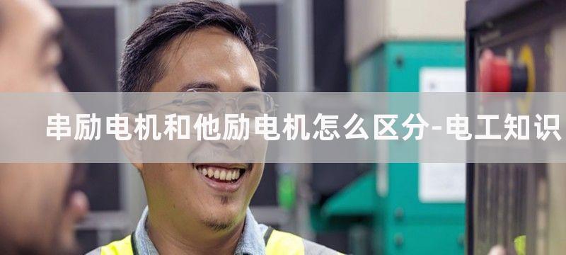 串励电机和他励电机有什么区别