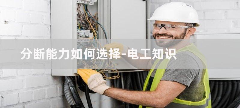 如何根据分断能力选择断路器