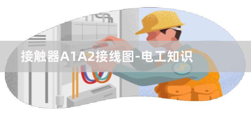 接触器a1a2接什么线