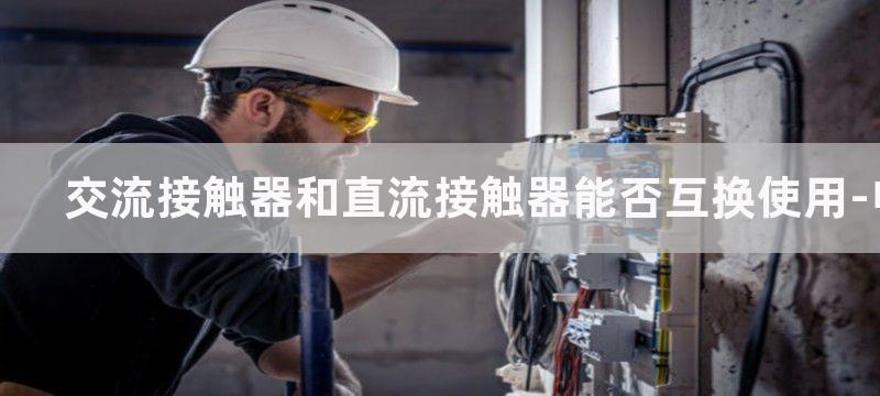 交流接触器和直流接触器本质的区别