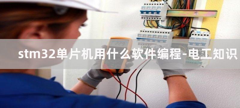 stm32单片机用什么软件编程