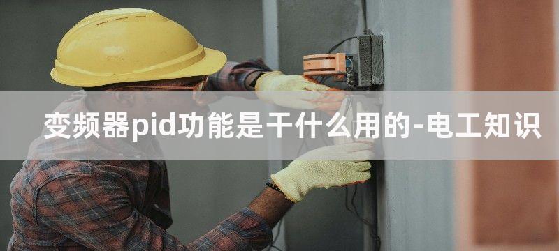 变频器PID功能怎么用？变频器的PID控制设置方法图解