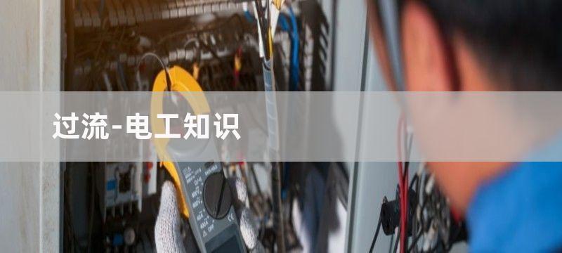 短路、过流、过载三种保护功能有何异同 你知道吗？