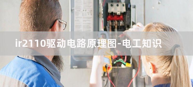 IR2110的引脚排列图和内部功能原理框图