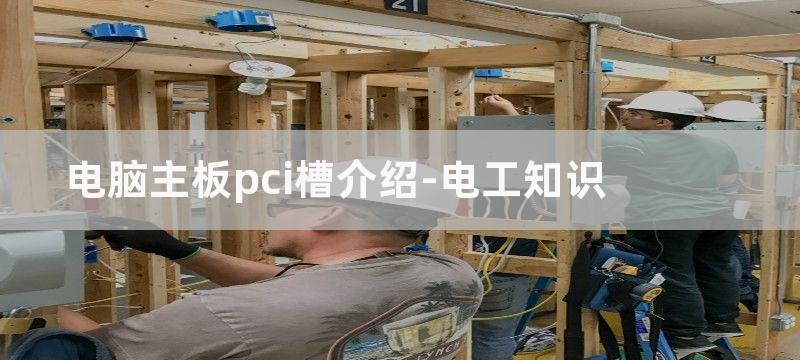 电脑主板PCI槽转正负12V、5V、5A电流输出的电路