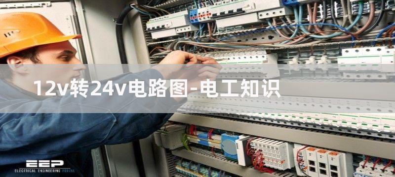 12v转24v电路图 (转15V、16V、18V、20V、2