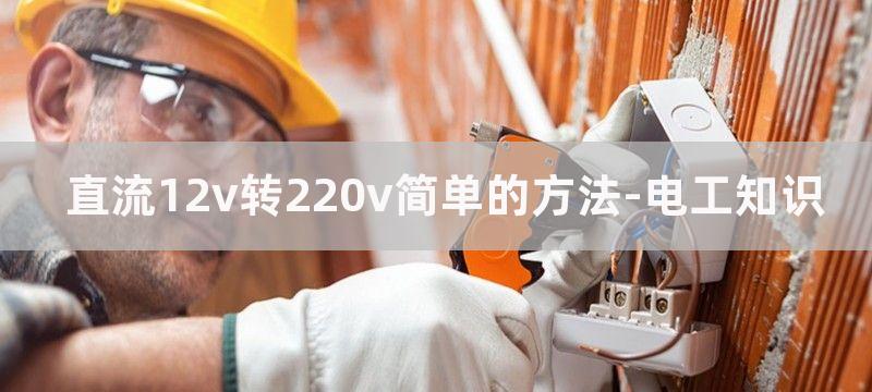 直流12V转220V交流逆变器电路图