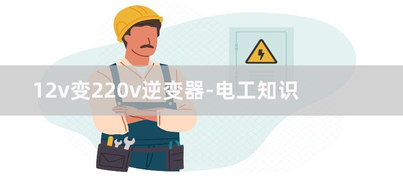 12V-220V 200W稳压逆变电源电路