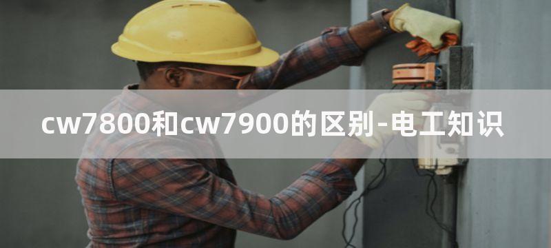 CW7800组成的大电流输出集成稳压电源电路