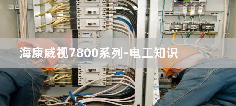 7800系列组成的负电压输出电路图