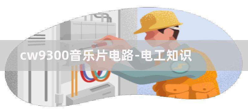 CW9300系列音乐集成电路图