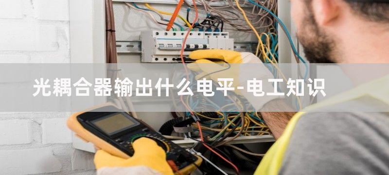 光耦合器常用输出电路图