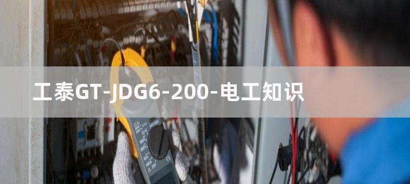 工泰GT--JDG1电动机保护器典型应用电路图