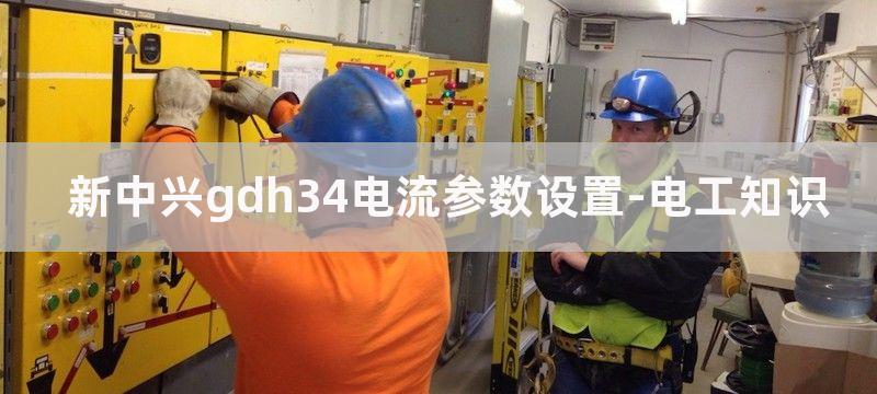 新中兴GDH10-20无功耗电动机保护器典型应用电路图