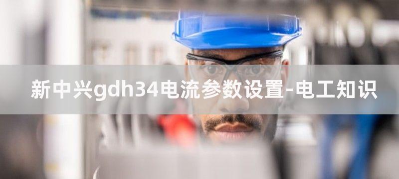 新中兴GDH-30P数显智能电动机保护器应用电路图（二）