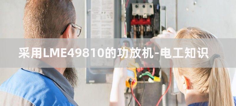 采用LME49810设计的功放电路图