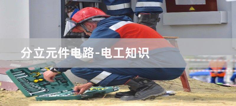 分立元件低噪声、低失真前置放大器