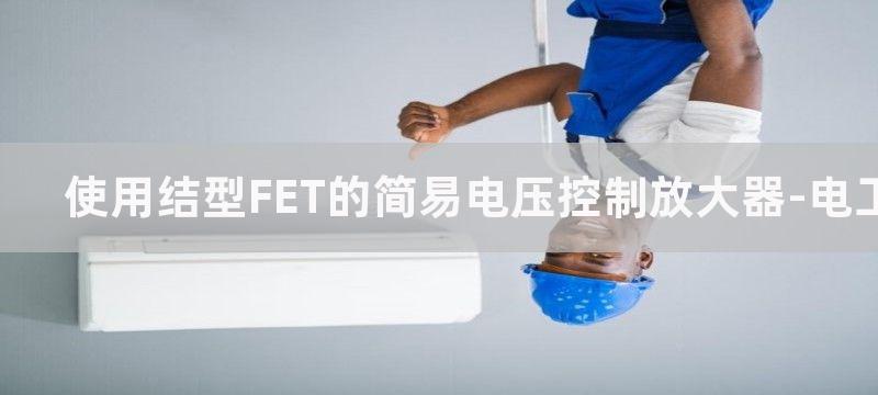 使用结型FET的简易电压控制放大器