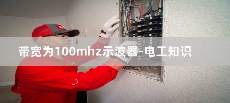 带宽为100MHZ的超宽带DC放大器