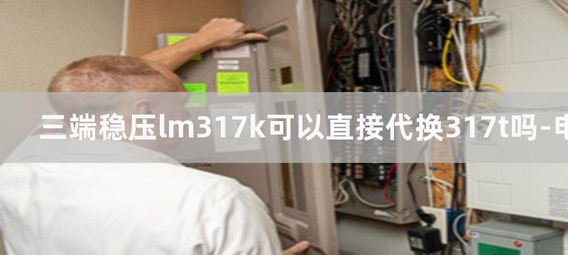 三端稳压LM317设计的甲类功放