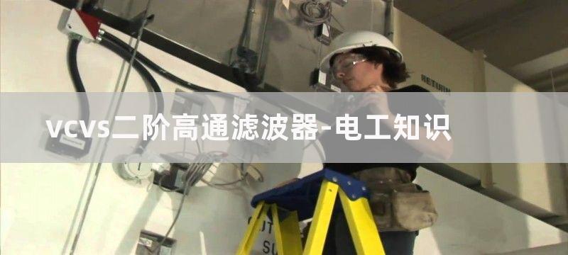 VCVS高通滤波器电路原理及函数