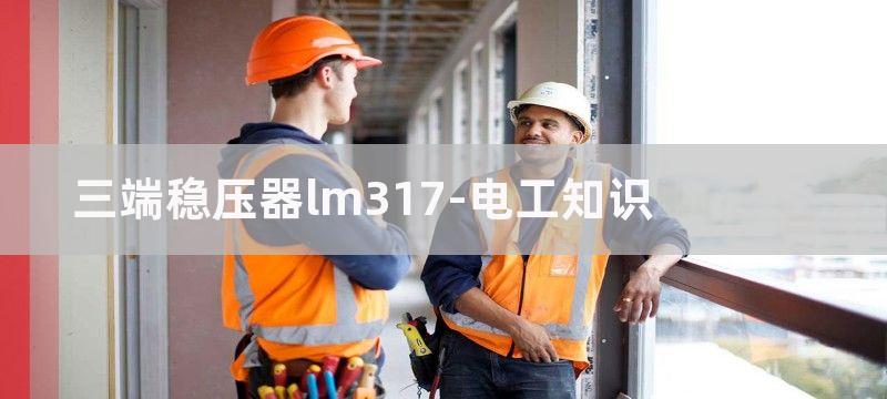 三端LM317稳压输出电压计算