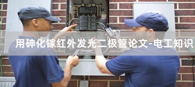 用砷化镓红外发光管制作的报警装置电路图