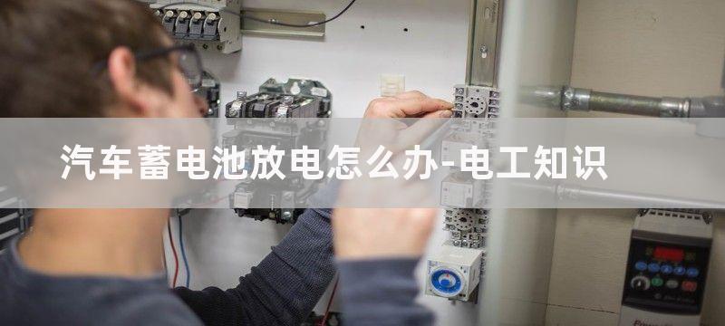 汽车蓄电池放电指示器电路图