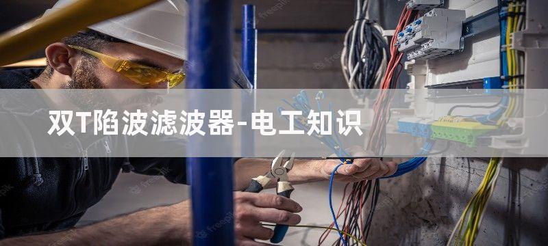 双T陷波滤波器拓扑结构图