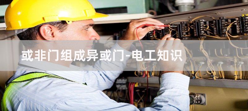 或非门组成报警线路图