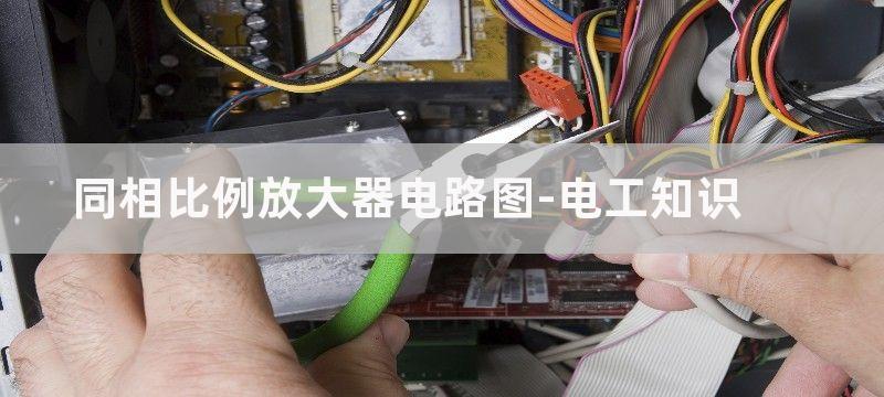 同相比例放大器电路图