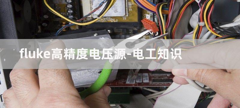 高精度标准电压源电路图