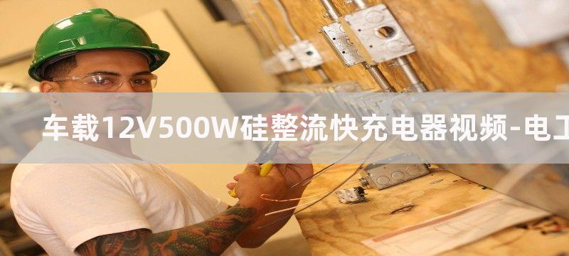 车载12V/50A逆变器电路图