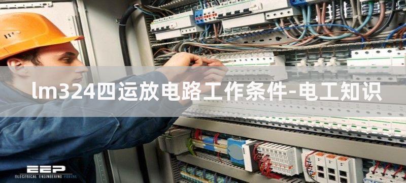 LM324四运放集成电路在各种电路中的应用