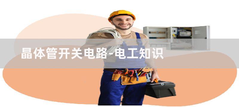 晶体管作开关的电感储能器充电电路图