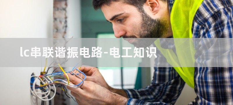 LC谐振充电电路的工作原理及电路图