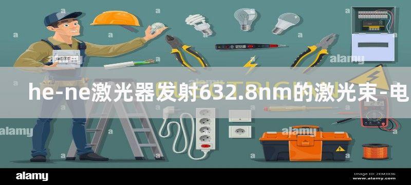 HE-NE激光器组成光接收电路图